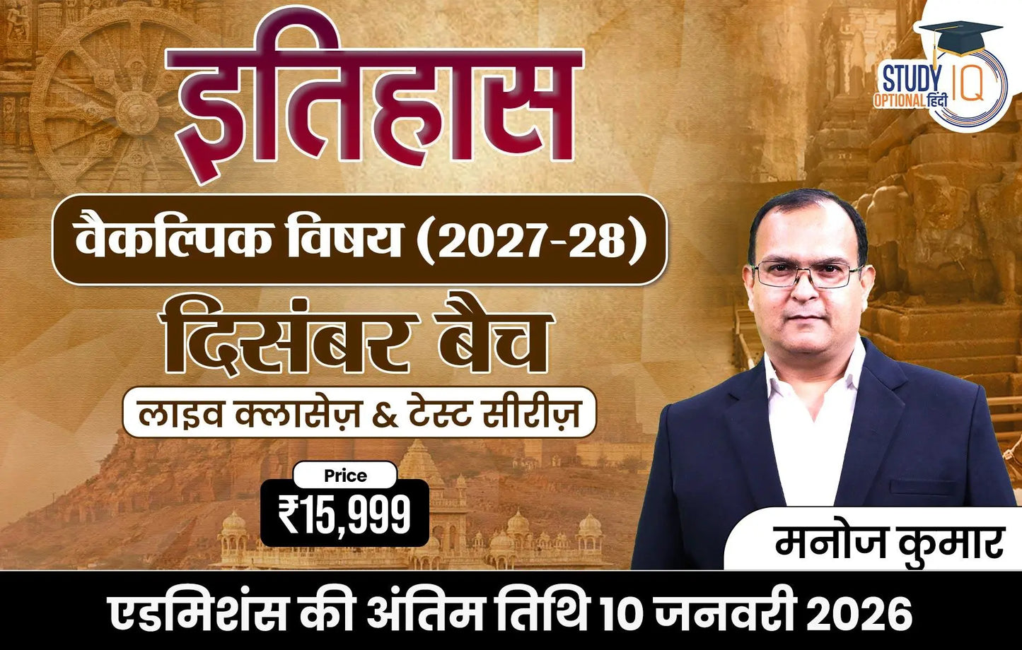 UPSC IAS (Mains) History Optional Live 2027-28 (Comprehensive) December Hindi Batch By Manoj Kumar (Platinum)