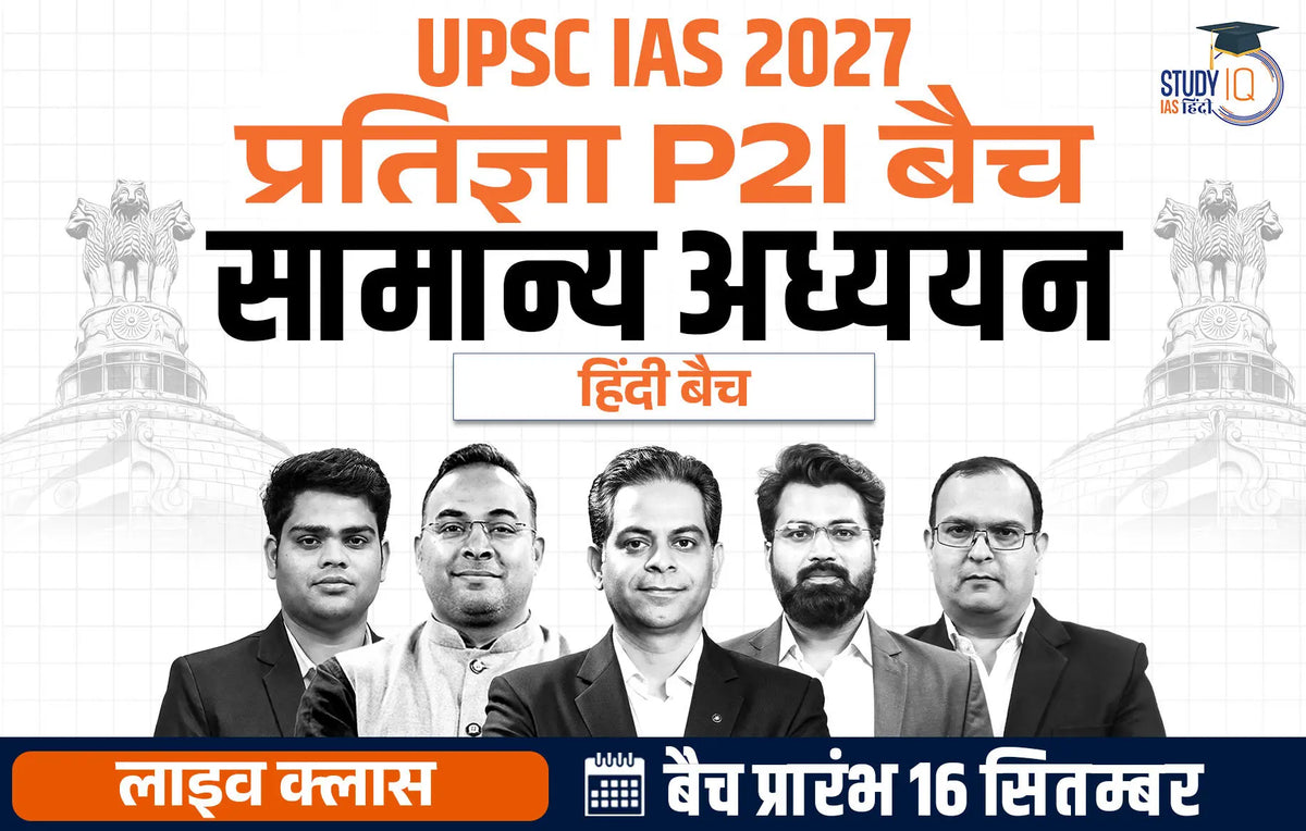 UPSC IAS Live GS P2I Foundation 2027 Pratigya September Hindi Batch (Basic)