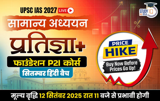 UPSC IAS Live GS P2I Foundation 2027 Long term Pratigya+ September Hindi Batch